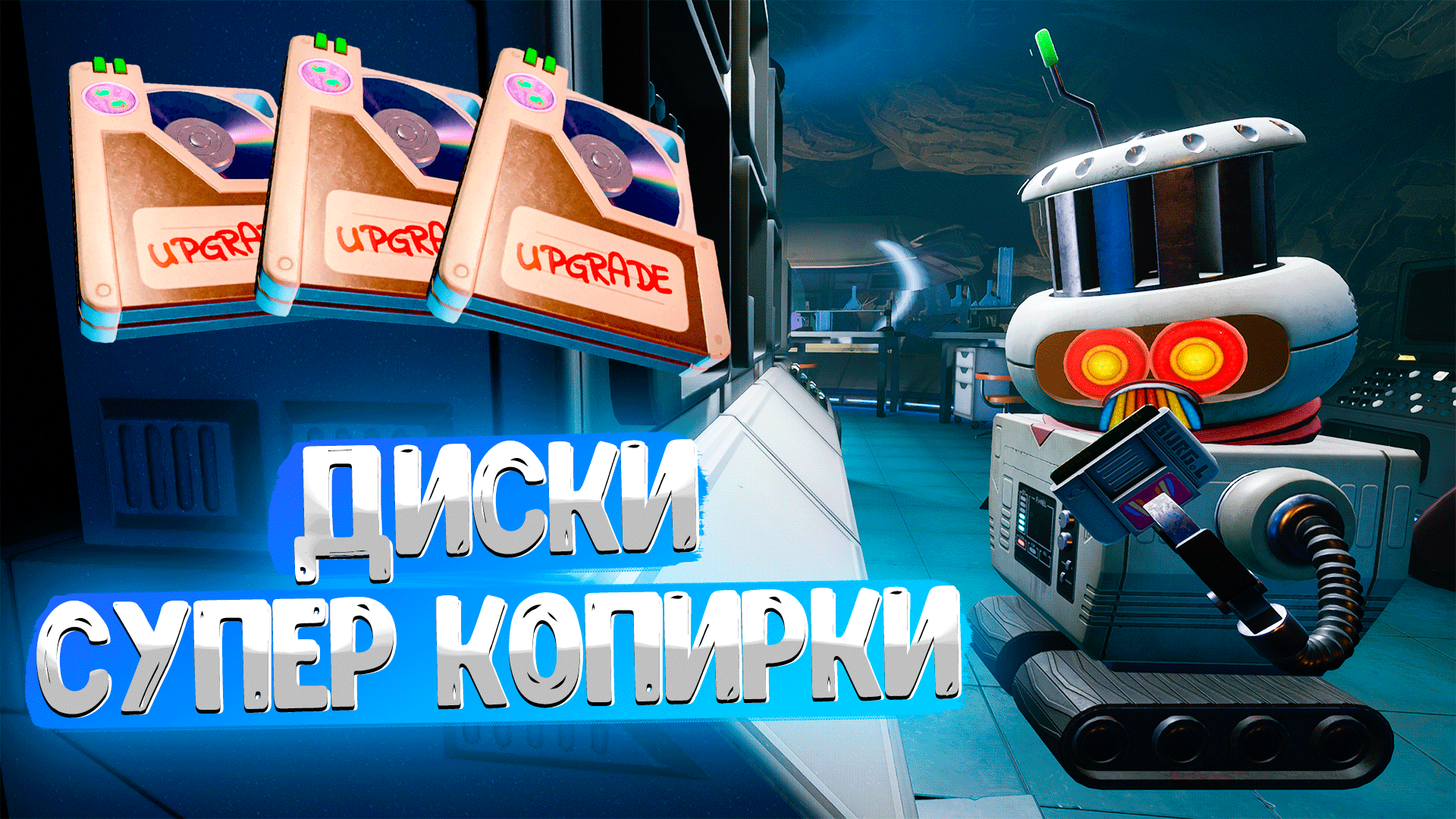 Grounded ➤ СУПЕР-КОПИРКА / ГДЕ НАЙТИ ВСЕ КОПИРОВАЛЬНЫЕ ДИСКИ / ПАТЧ 1.2 смотреть онлайн