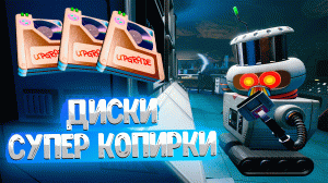 Grounded ➤  СУПЕР-КОПИРКА / ГДЕ НАЙТИ ВСЕ КОПИРОВАЛЬНЫЕ ДИСКИ / ПАТЧ 1.2