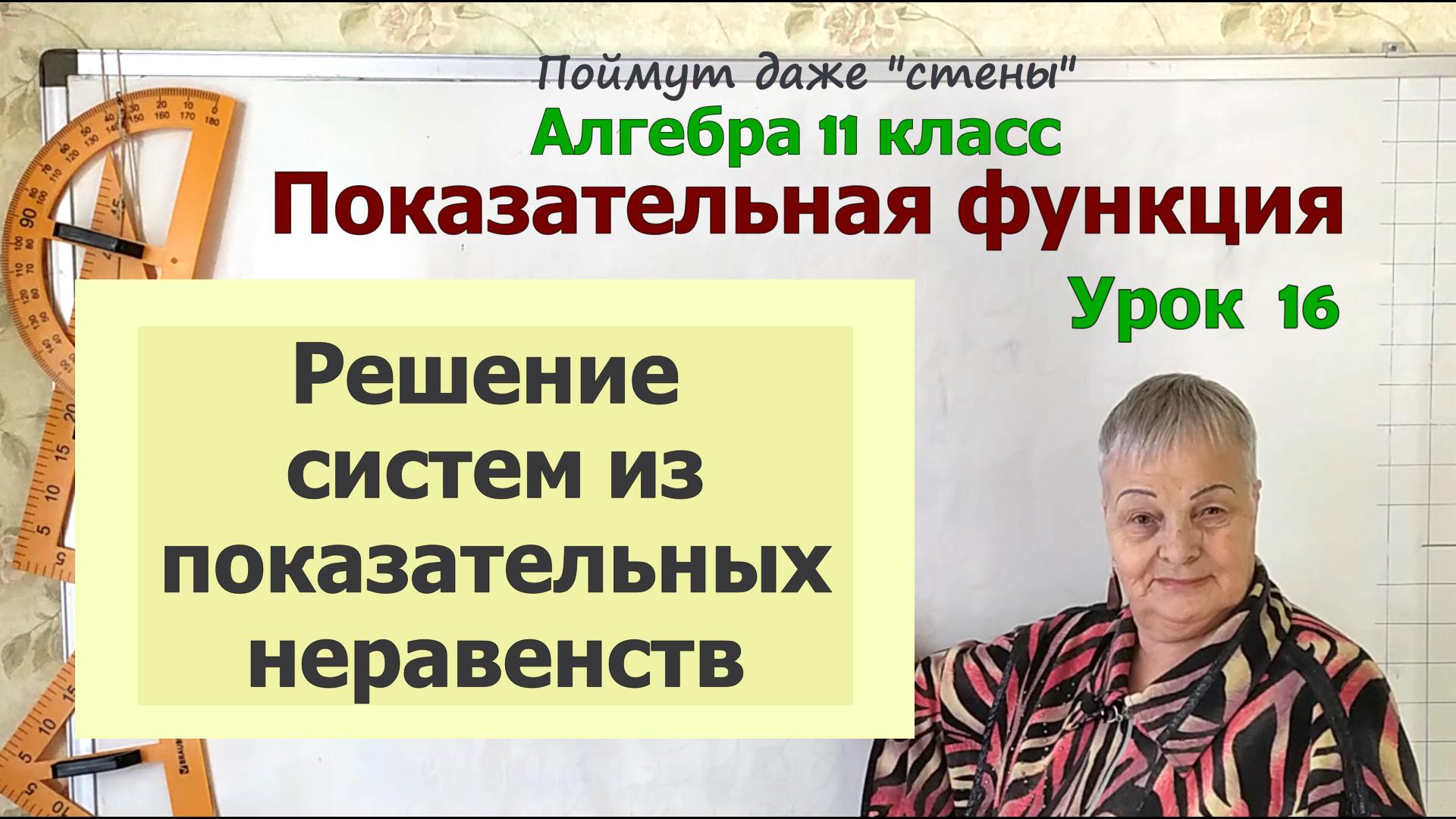 Решение системы показательных неравенств. Алгебра 11 класс смотреть онлайн