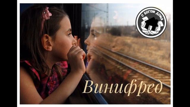 Винифред | 4 часть смотреть онлайн