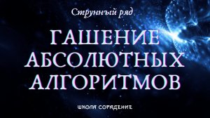 Струнный ряд и необратимые процессы Часть 3 #ГашениеСветоносности #Гарат #ШколаСорадение