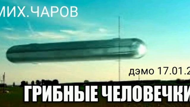 Грибные человечки ( дэмо 17.01.23)_ Мих.Чаров смотреть онлайн