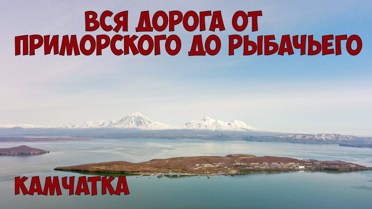 Камчатка Рыбачий Дорога от Приморского до Рыбачьего смотреть онлайн