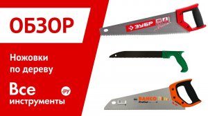 Технические характеристики ножовок по дереву