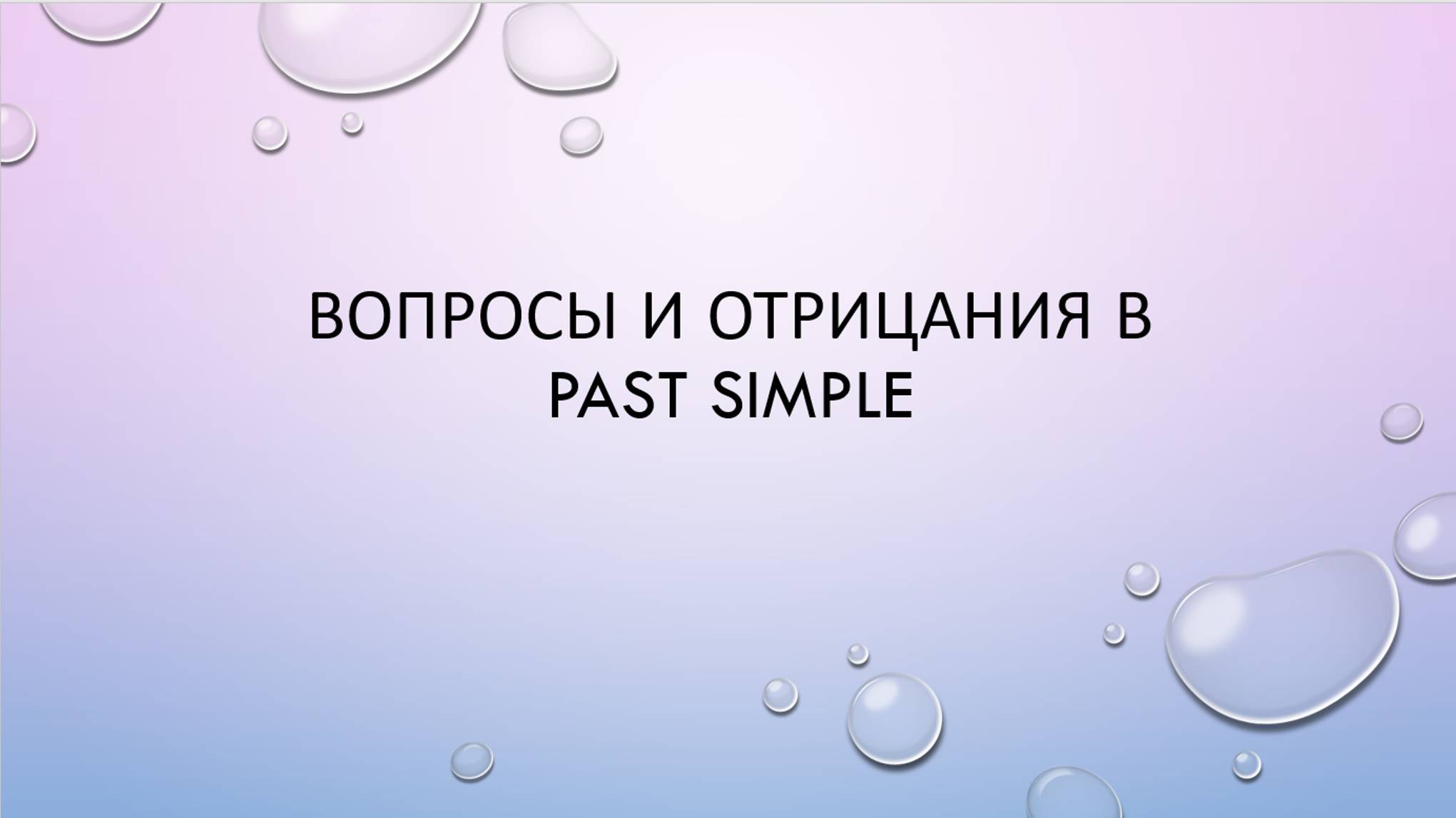 Вопросы и отрицания в Past Simple