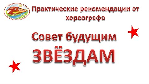 Практические рекомендации от хореографа Совет будущим звёздам ЧДОУ Детский сад 198 ОАО "РЖД" смотреть онлайн