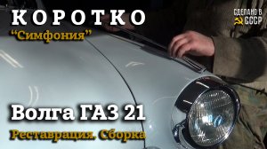 ГАЗ 21 | РЕСТАВРАЦИЯ | СБОРКА в разгаре | Проект «Симфония»