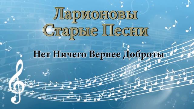 Нет ничего вернее доброты Ларионовы старые песни Доброта смотреть онлайн
