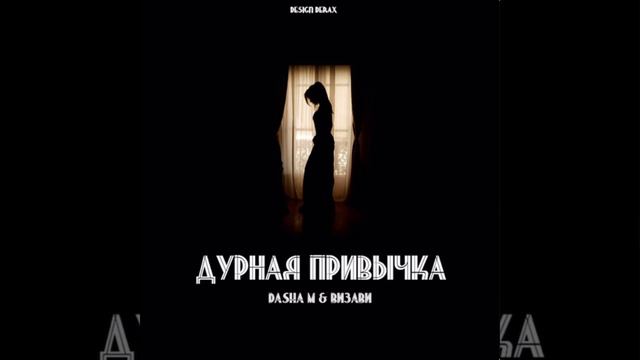 Darcii, Визави - Дурная привычка смотреть онлайн