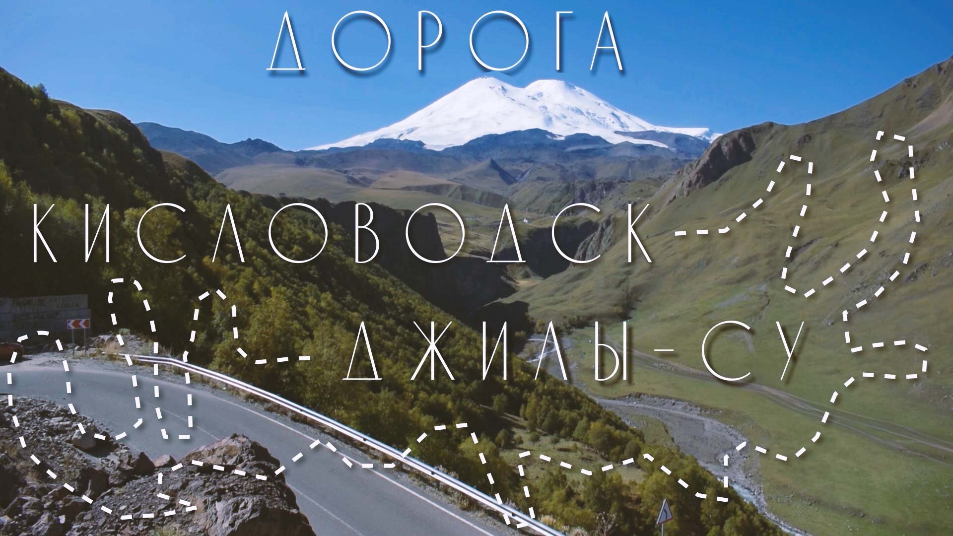 дорога в Джилы-Су.mp4 смотреть онлайн