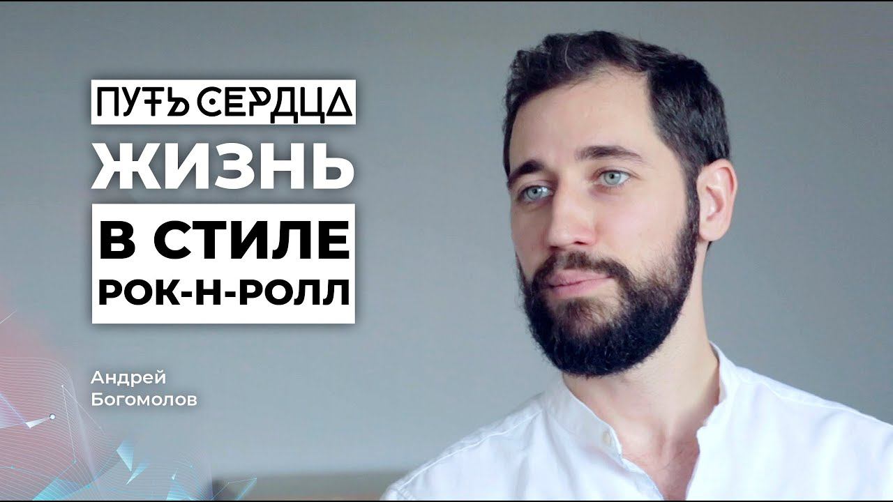 Жизнь в стиле РОК’Н’РОЛЛ / Андрей Богомолов/ ПУТЬ СЕРДЦА #2 смотреть онлайн