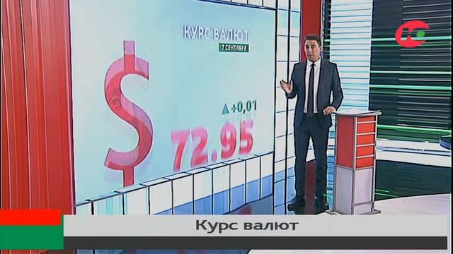 Официальный курс валют на 7 сентября смотреть онлайн