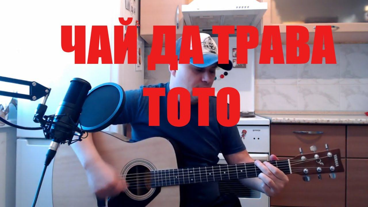 Чай да трава/ТОТО/ кавер на гитаре смотреть онлайн