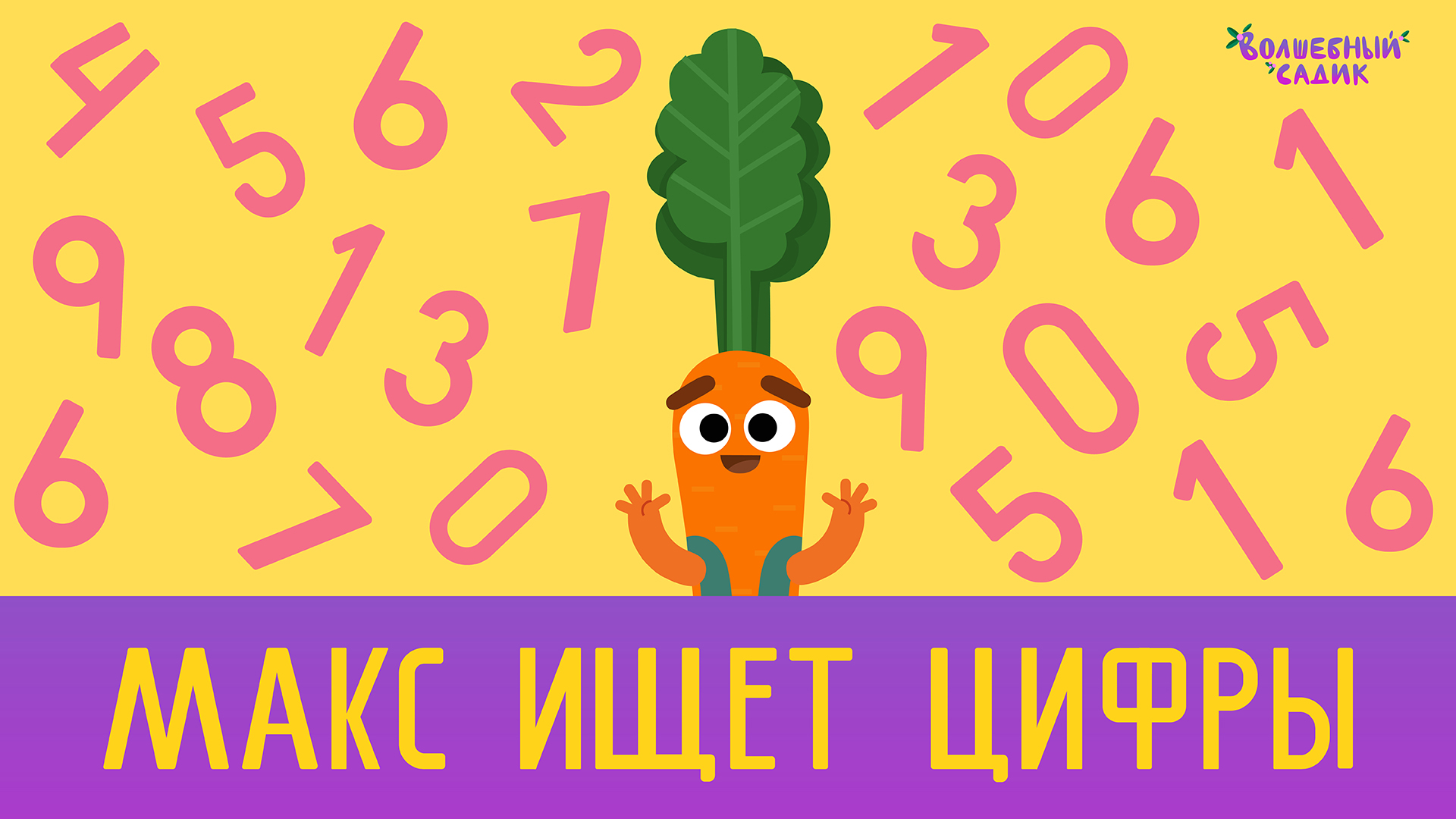 Ищем цифры на картинке | Учимся вместе в Волшебном Садике