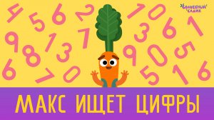 Ищем цифры на картинке | Учимся вместе в Волшебном Садике