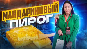 Пирог с мандаринами.