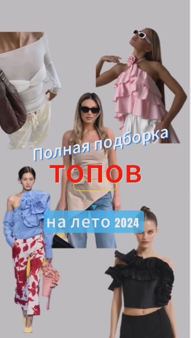 Полная подборка топов на лето2024 #трендылета2024