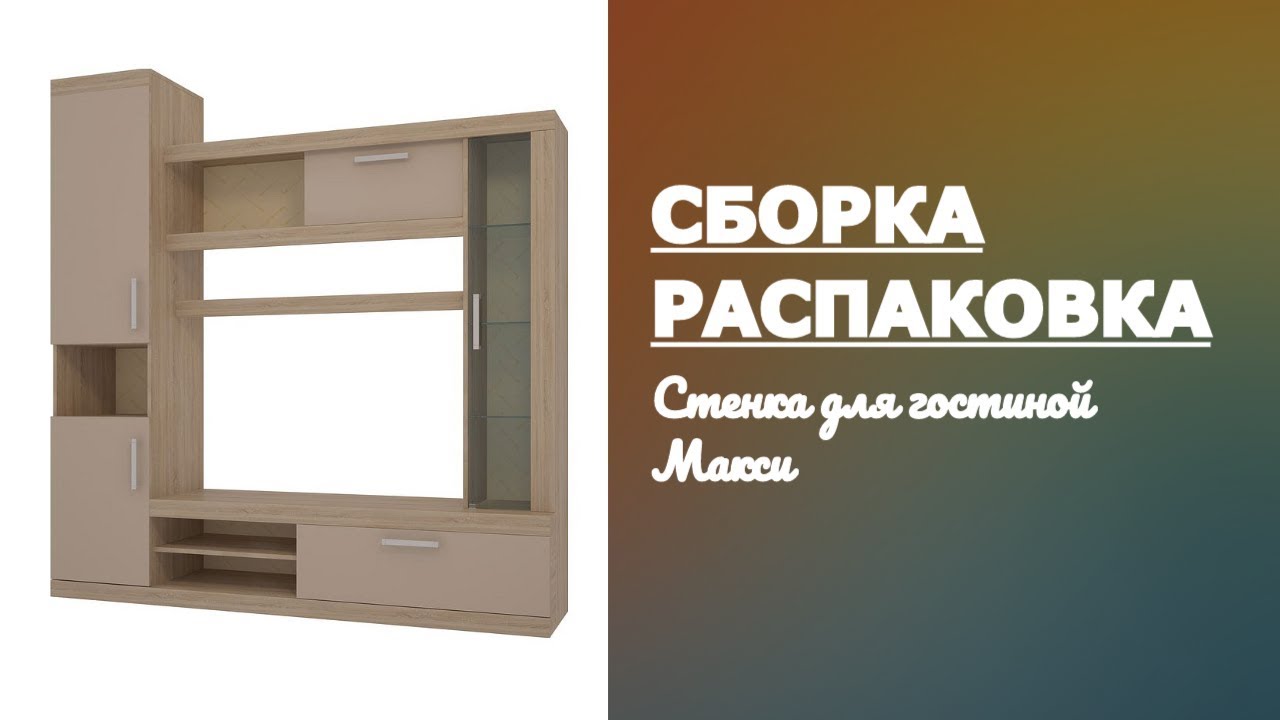 Обзор Мини стенка для гостиной Макси Mebelson имбирь дуб сонома Распаковка Сборка смотреть онлайн