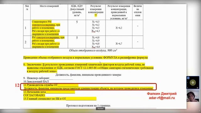 Ошибки оформления протокола измерений вредных веществ в воздухе рабочей зоны смотреть онлайн