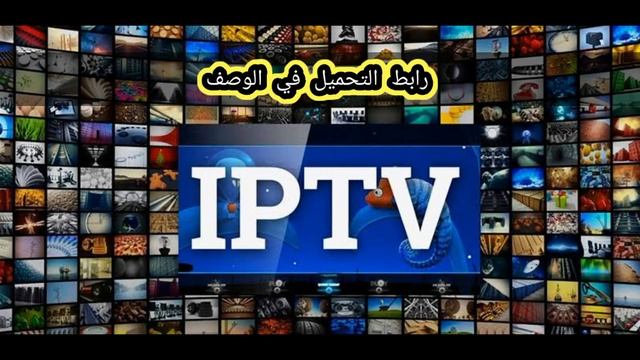 ملف iptv لمشاهده المباريات اليوم دوري ابطال اوروبا смотреть онлайн
