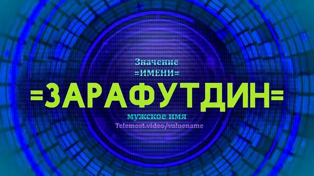 Значение имени Зарафутдин - Тайна имени смотреть онлайн