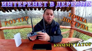 ТАМ ГДЕ НЕ ЛОВИТ. КАК РЕШИТЬ ПРОБЛЕМУ ИНТЕРНЕТА В ДЕРЕВНЕ Подключение интернета в частном доме