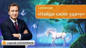 Сергей Серебряков. Встреча со слушателями на тему «Найди свою удачу»