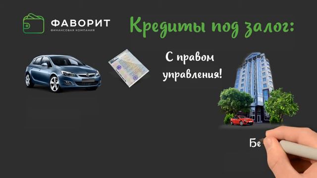Автоломбард ФАВОРИТ смотреть онлайн