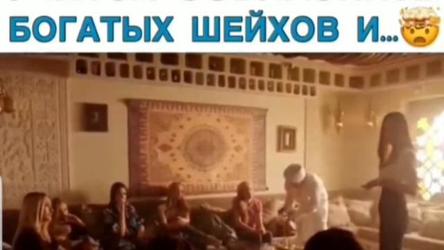 РУССКИЕ ДЕВУШКИ УЧАТСЯ СОБЛАЗНЯТЬ БОГАТЫХ ШЕЙХОВ.... смотреть онлайн