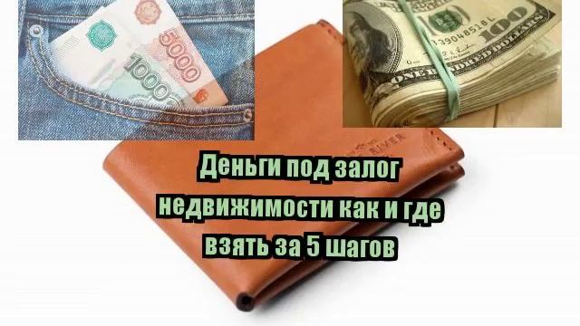 Деньги под залог недвижимости как и где взять за 5 шагов смотреть онлайн