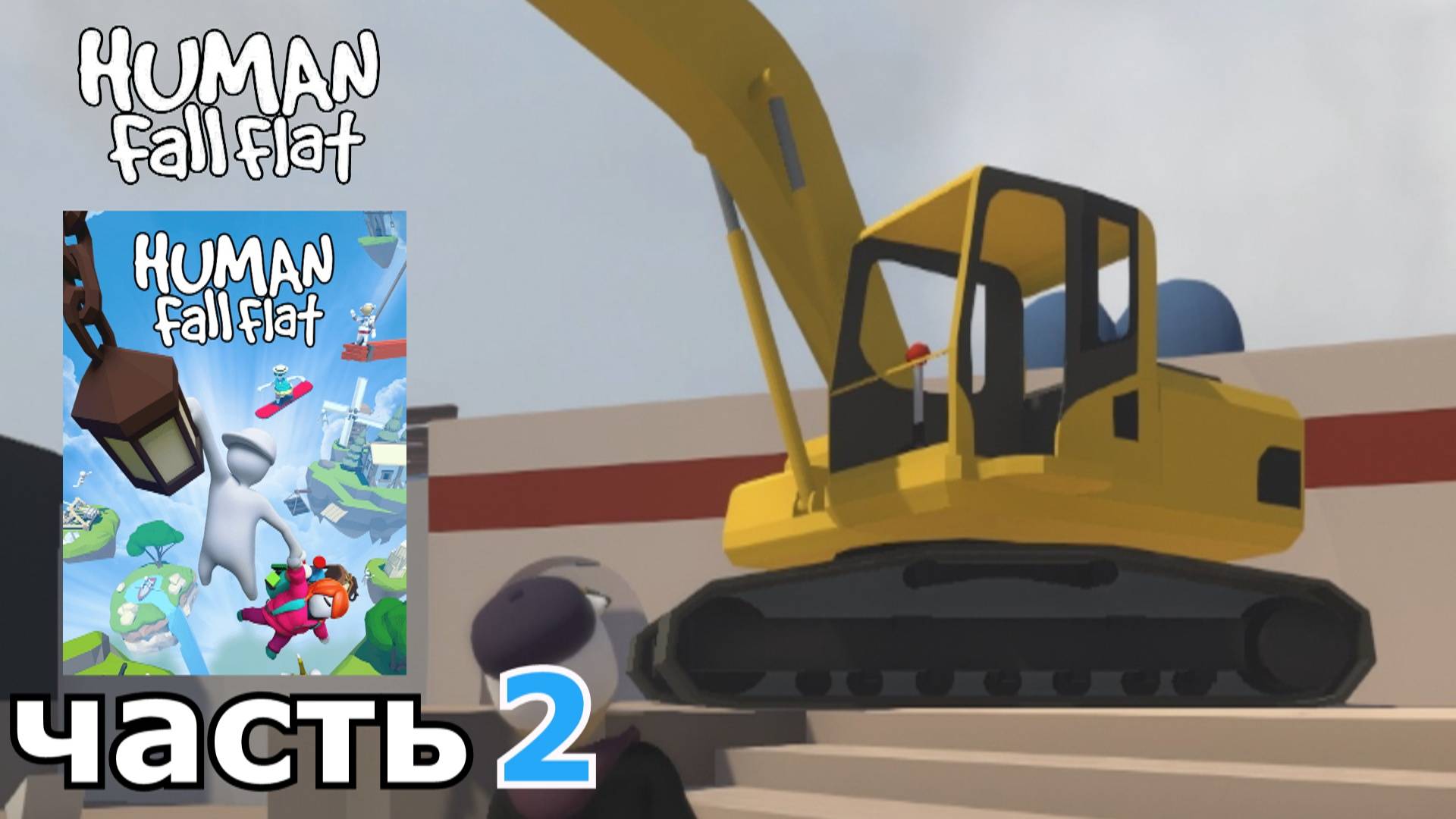 Human Fall Flat : краткое прохождение игры часть 2