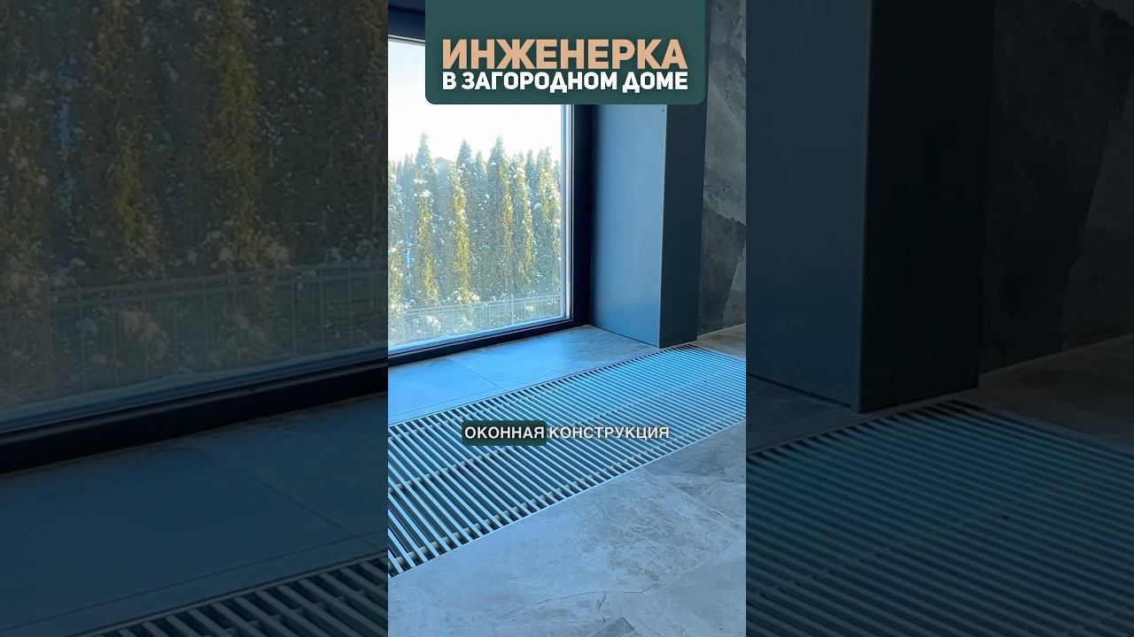 Внутрипольный конвектор: зачем нужен в частном доме #современныйдом #котельная #отопление смотреть онлайн