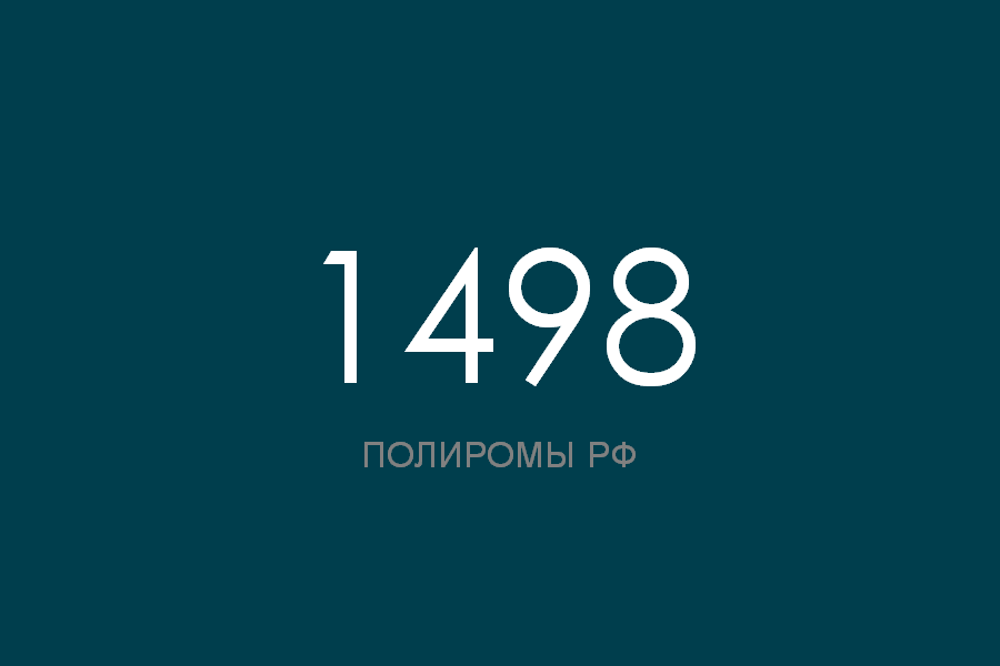 ПОЛИРОМ номер 1498 смотреть онлайн