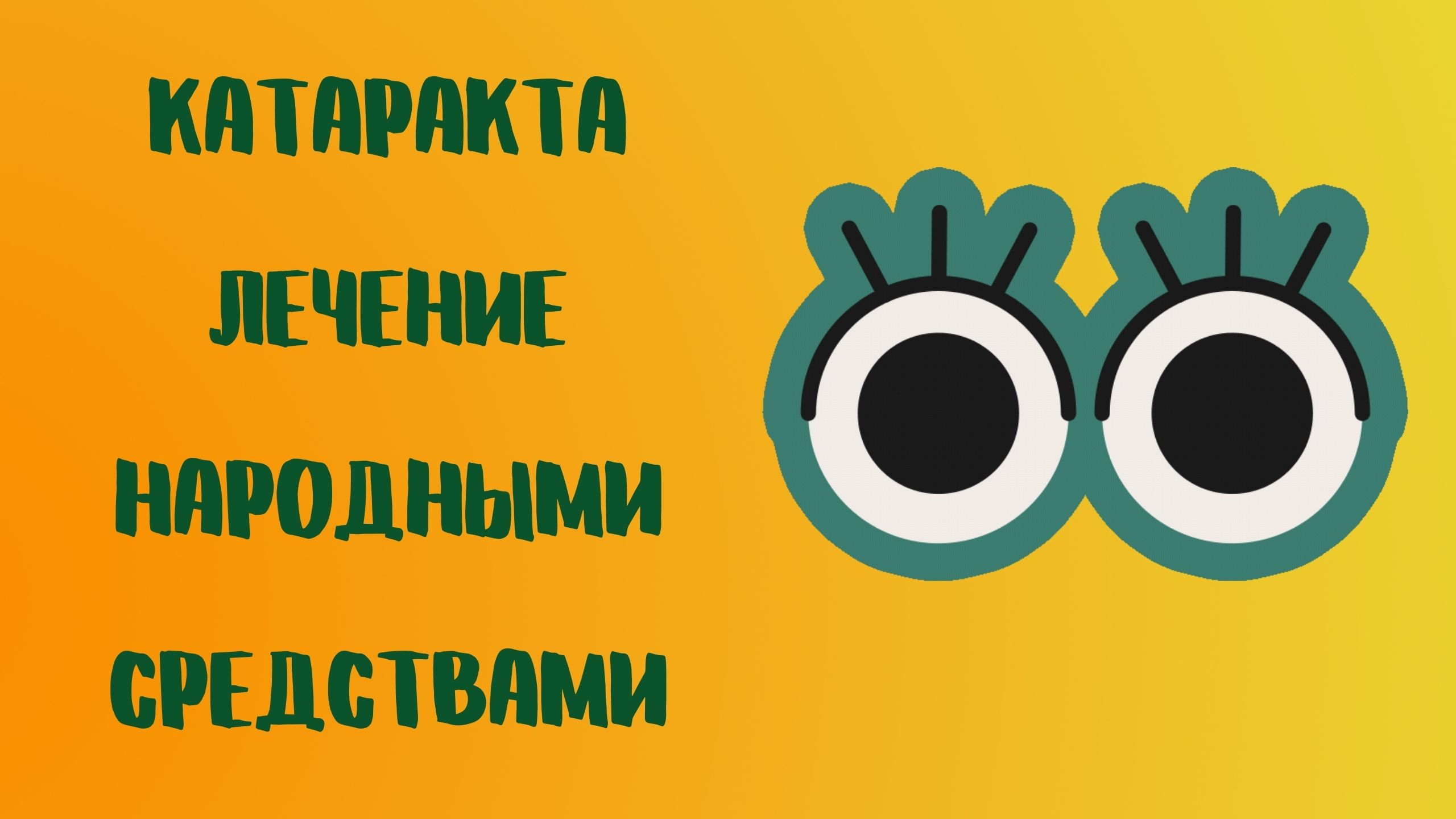 Катаракта Лечение народными средствами.mp4