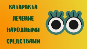 Катаракта Лечение народными средствами.mp4