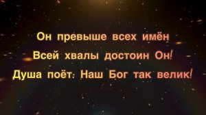 Наш Бог Так Велик КАРАОКЕ