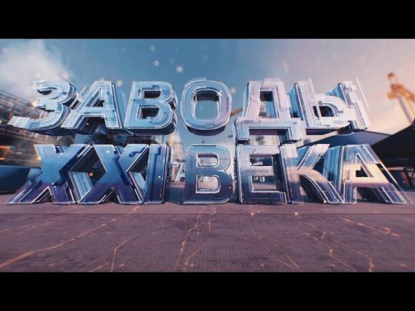 «Газпром». Заводы XXI века