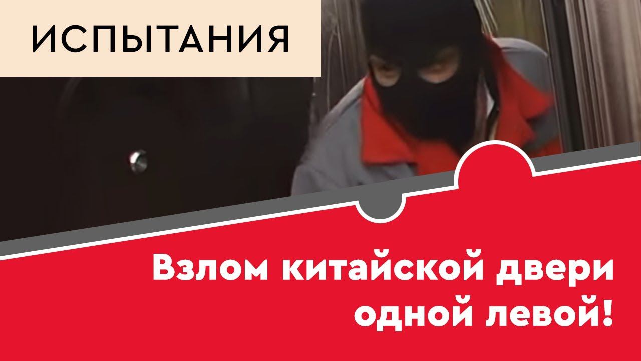 Взлом китайской двери одной левой! смотреть онлайн
