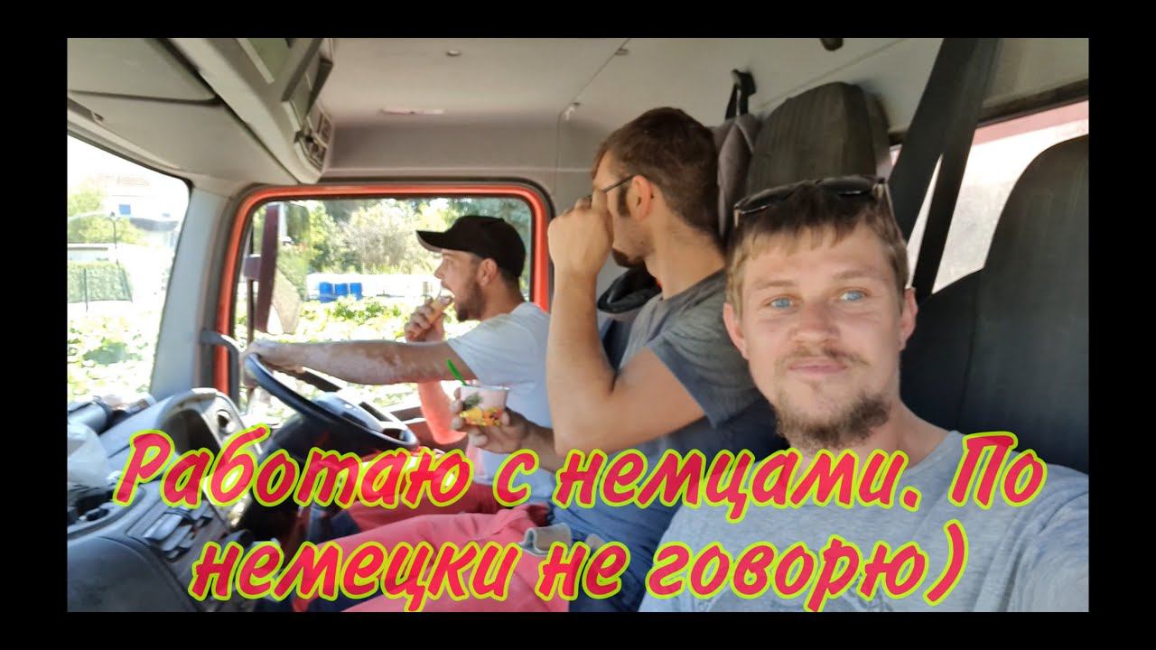 Как наши в Германии работают без знания языка? Сколько зарабатывают? #Miroslav смотреть онлайн
