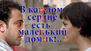 В каждом сердце есть маленький домик *