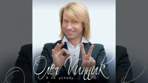 Олег Винник – Разве можно