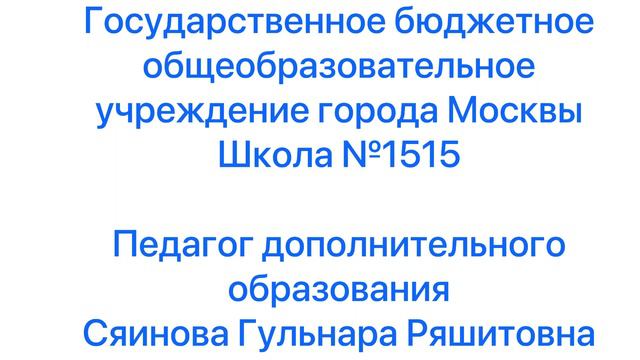 Государственное бюджетное общеобразовательное учреждение города Москвы Школа №1515 Педагог допо смотреть онлайн