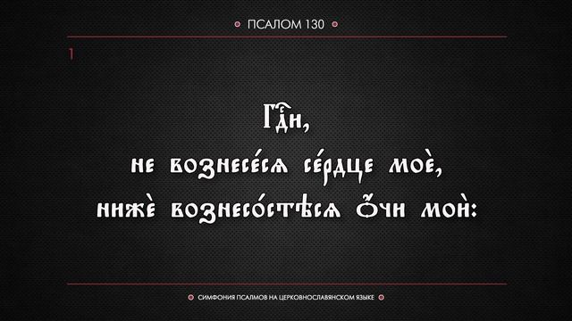 ПСАЛОМ 130 (церковнославянский текст). Читает Евгений Пацино. смотреть онлайн