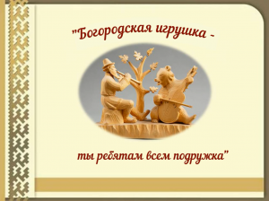 "Богородская игрушка - ты ребятам всем подружка"