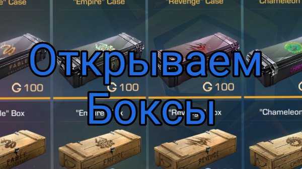 ОТКРЫВАЕМ БОКСЫ В STANDOFF 2