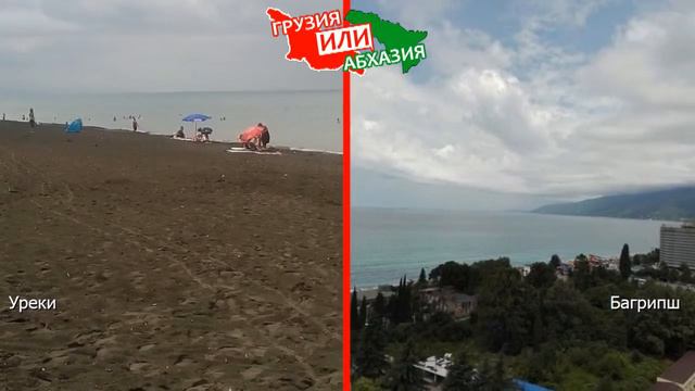 Грузия или Абхазия 🌞 Сравниваем пляжи. Уреки и Багрипш смотреть онлайн