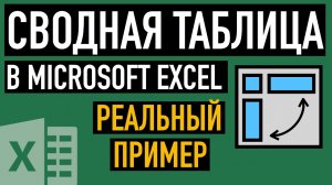 Создание сводной таблицы в Excel. Реальная задача