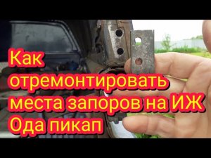 Как отремонтировать места запоров заднего борта, на автомобиле Иж Ода пикап.