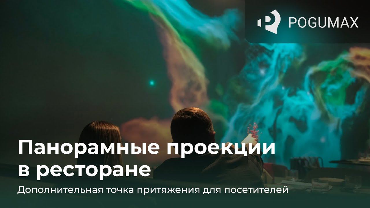 Панорамные проекции в ресторане смотреть онлайн