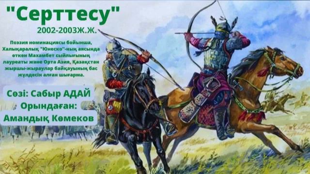 Сабыр Адай."Серттесу". Жыр-терме. смотреть онлайн